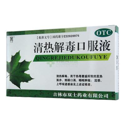 清热解毒口服液